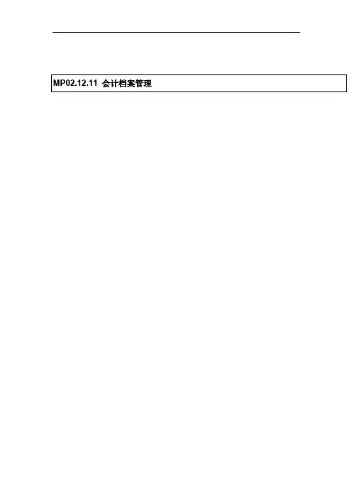 会计档案管理流程图