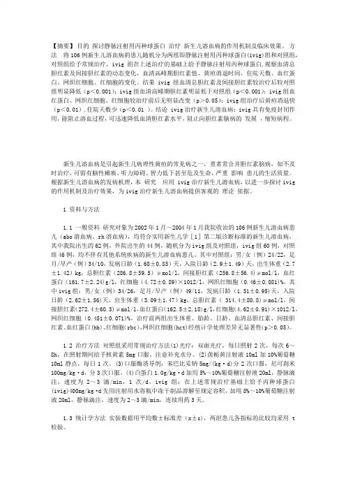 静脉注射用丙种球蛋白治疗新生儿溶血病观察胆红素的动态变化及临床意义