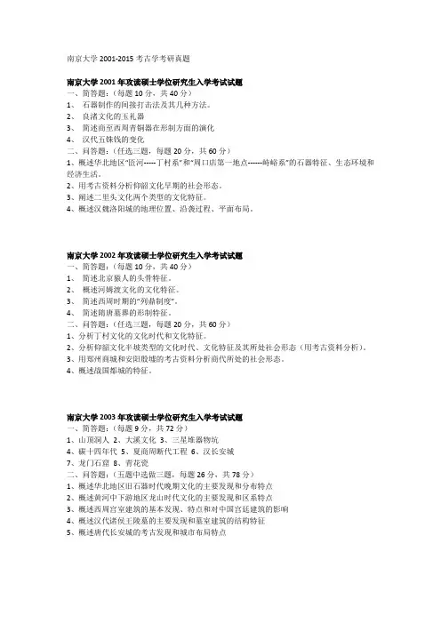 南京大学2001-2016考古学考研真题