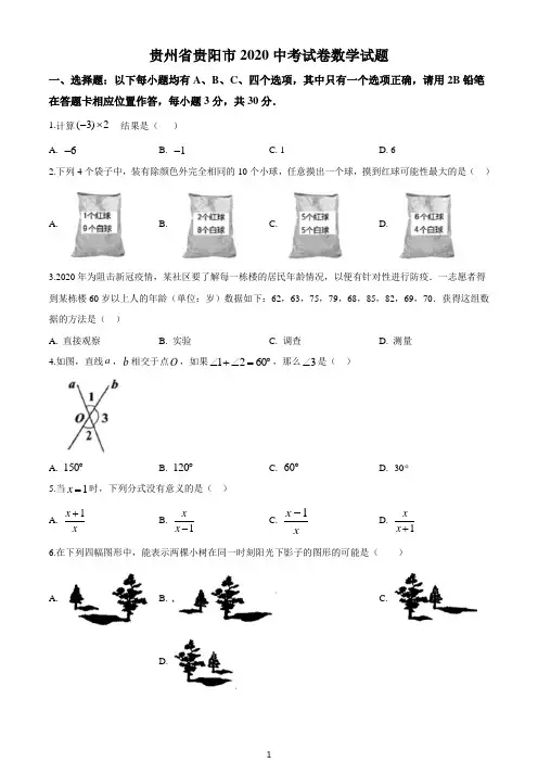贵州省贵阳市2020中考试卷数学试题(原卷版含答案解析)