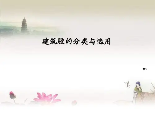 建筑密封胶的分类与选用