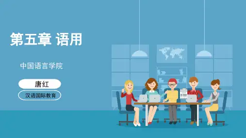 9第五章 语言学概论中的语用