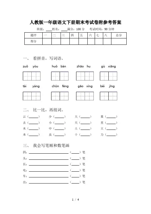 人教版一年级语文下册期末考试卷附参考答案