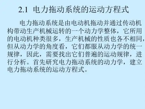 电力拖动系统的运动方程式课件