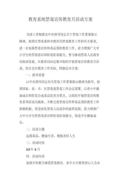 教育系统禁毒宣传教育月活动方案