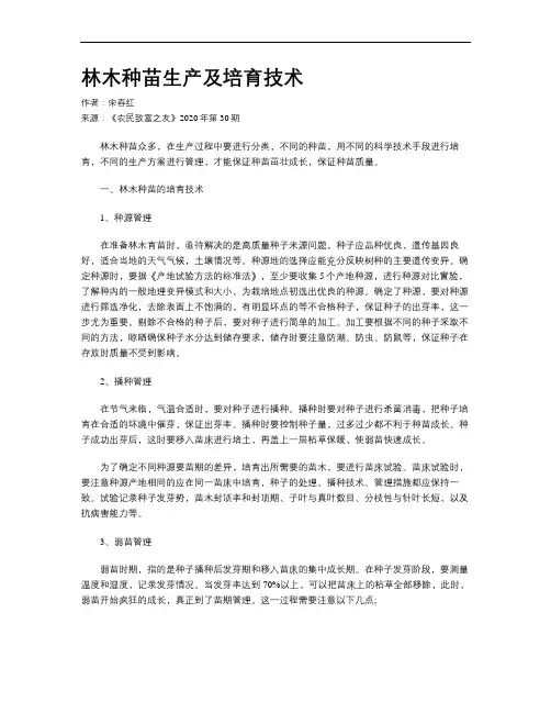 林木种苗生产及培育技术 2