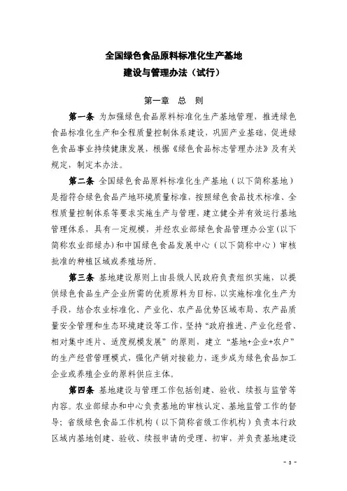 全国绿色食品原料标准化生产基地建设与管理办法-中国绿色食品发展中心