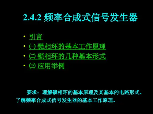 2.4.2 频率合成式信号发生器
