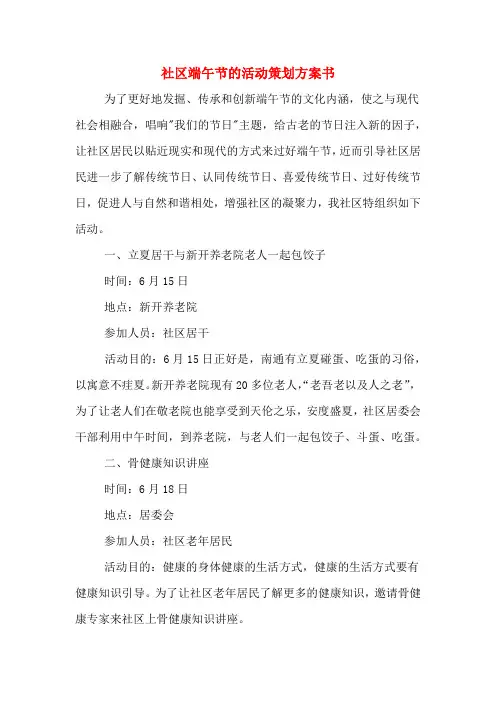 社区端午节的活动策划方案书