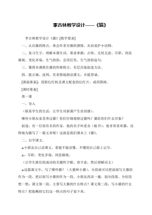 李吉林教学设计——《猫》