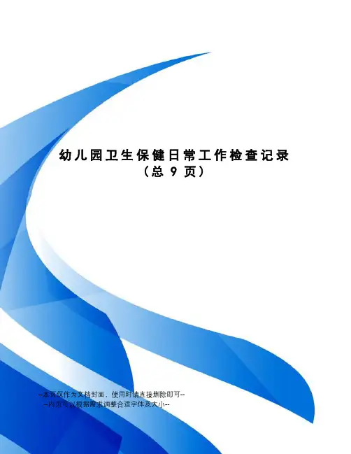 幼儿园卫生保健日常工作检查记录 2