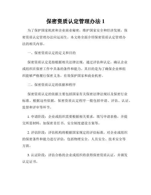 保密资质认定管理办法1