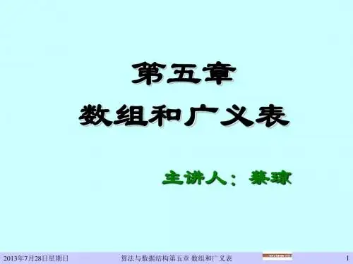 第05章数组和广义表