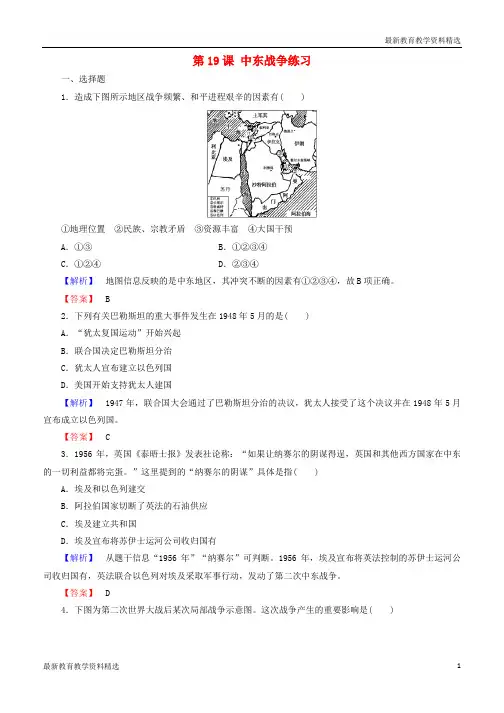 2019-2020学年高中历史第5单元烽火连绵的局部战争第19课中东战争练习岳麓版选修3