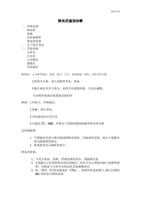 肺炎的鉴别诊断