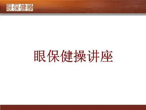 眼保健操讲座 PPT课件