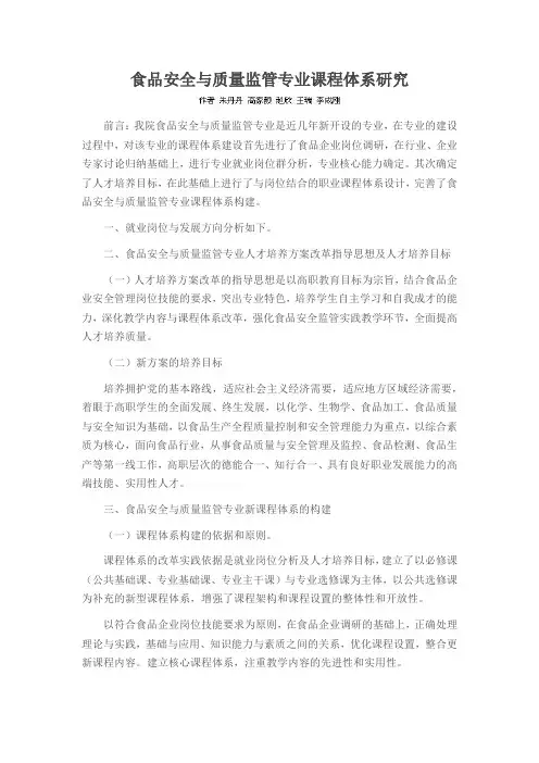食品安全与质量监管专业课程体系研究