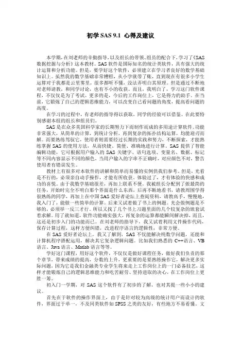 SAS 9.1 学习心得和建议