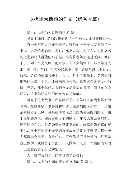 以担当为话题的作文(优秀4篇)
