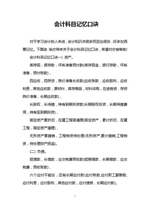 会计科目记忆口诀
