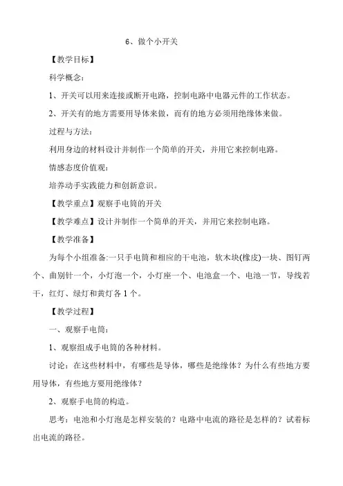 教科版四年级下册科学教案：6、做个小开关
