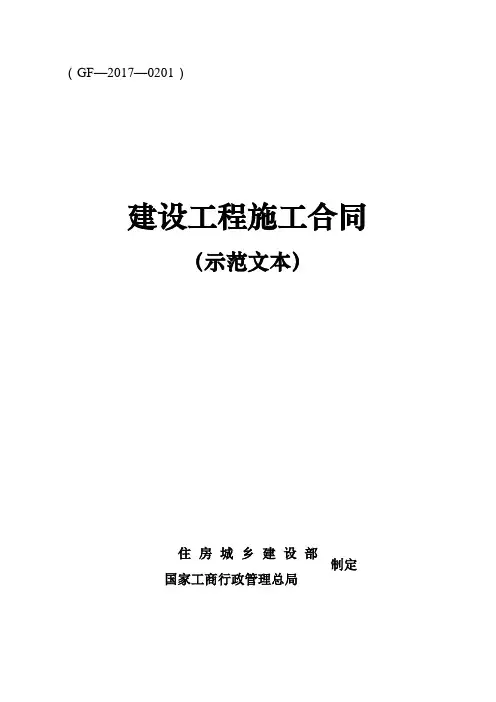 《建设工程施工合同(示范文本)》(GF-2017-0201)