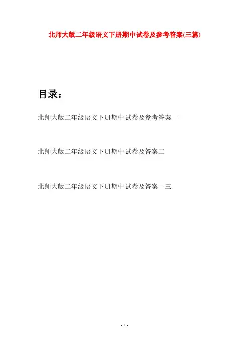 北师大版二年级语文下册期中试卷及参考答案(三篇)