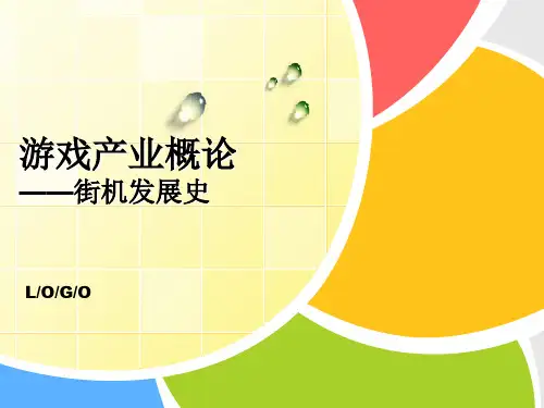 8.游戏产业概论——街机产业发展史