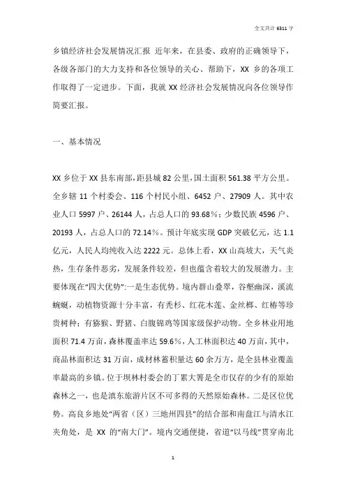 乡镇经济社会发展情况汇报