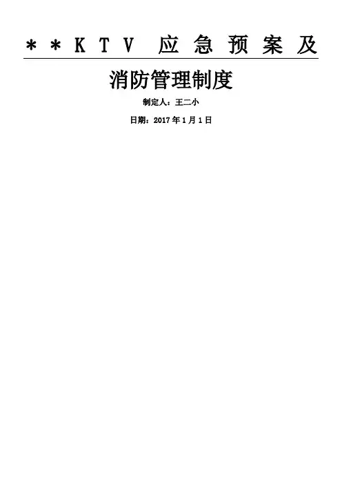 KTV应急预案及消防管理制度流程