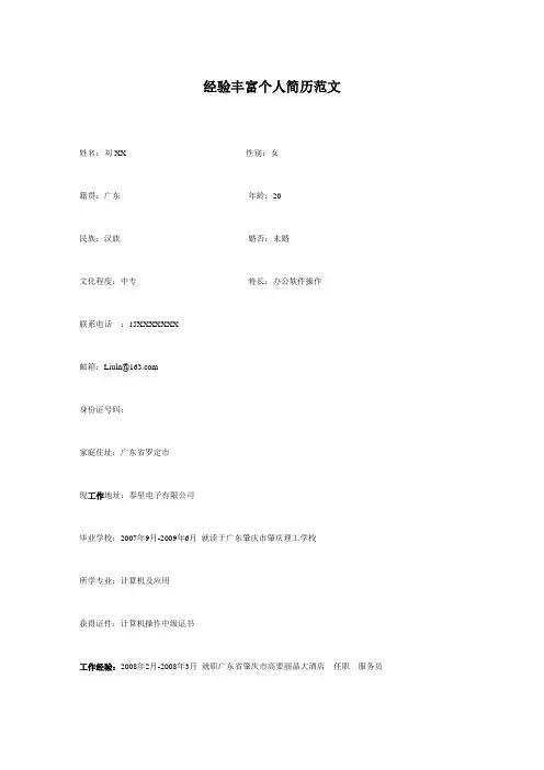 经验丰富个人简历范文