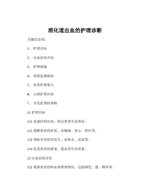 消化道出血的护理诊断