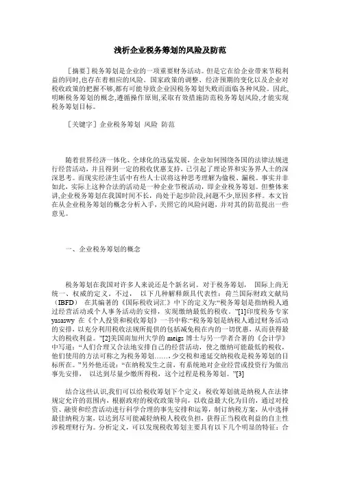 浅析企业税务筹划的风险及防范 2
