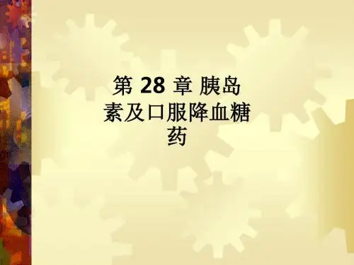 第 28 章 胰岛素及口服降血糖药ppt课件