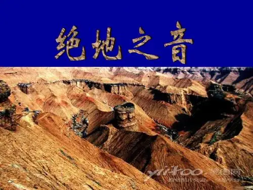绝地之音