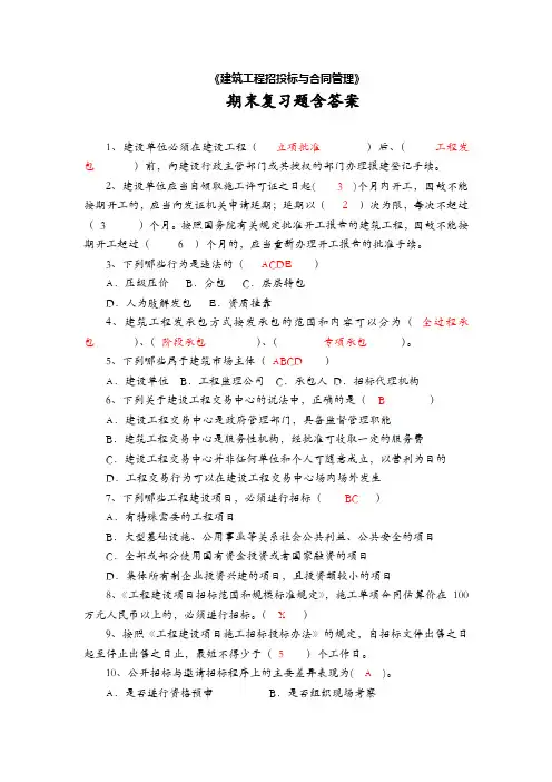 招投标和合同管理复习题及答案