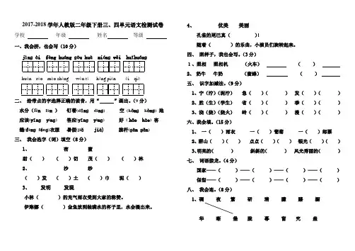 2017-2018学年人教版二年级下册三、四单元语文检测试卷