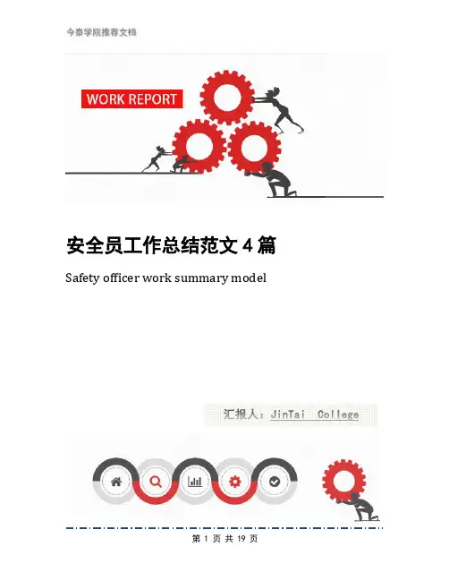 安全员工作总结范文4篇