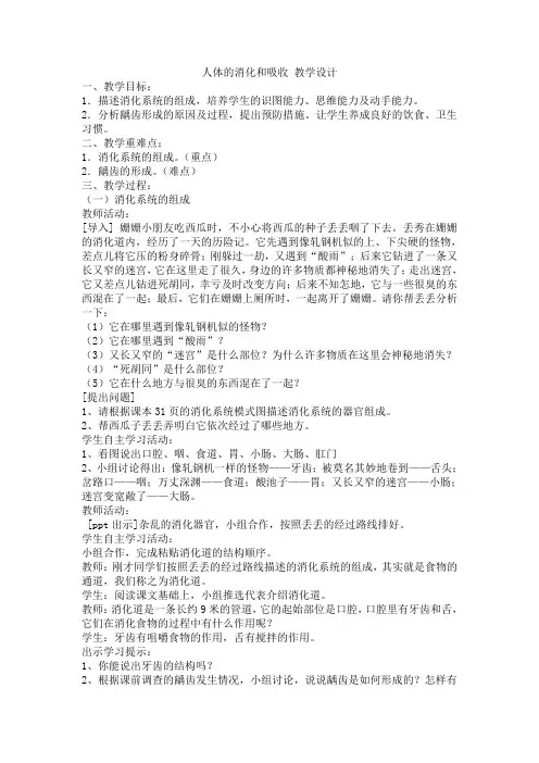 人体的消化和吸收 教学设计
