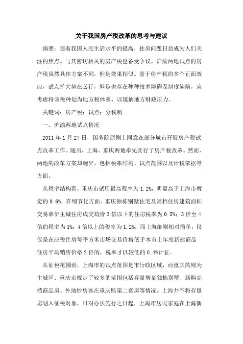 关于我国房产税改革的思考与建议