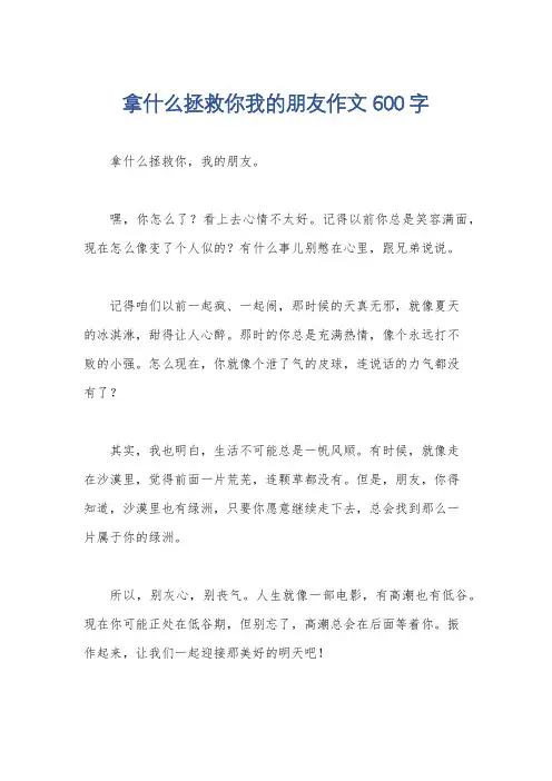 拿什么拯救你我的朋友作文600字