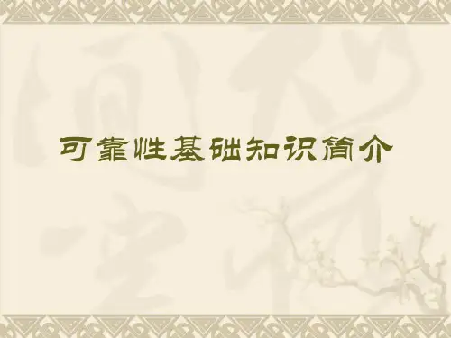 可靠性基础知识介绍概述.