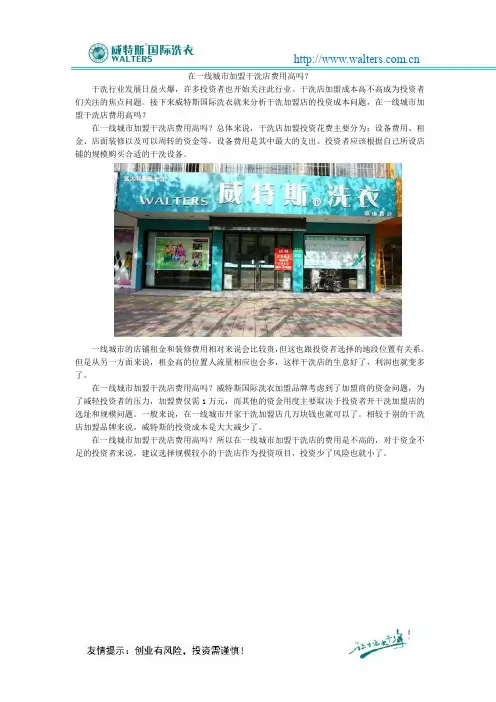 在一线城市加盟干洗店费用高吗？
