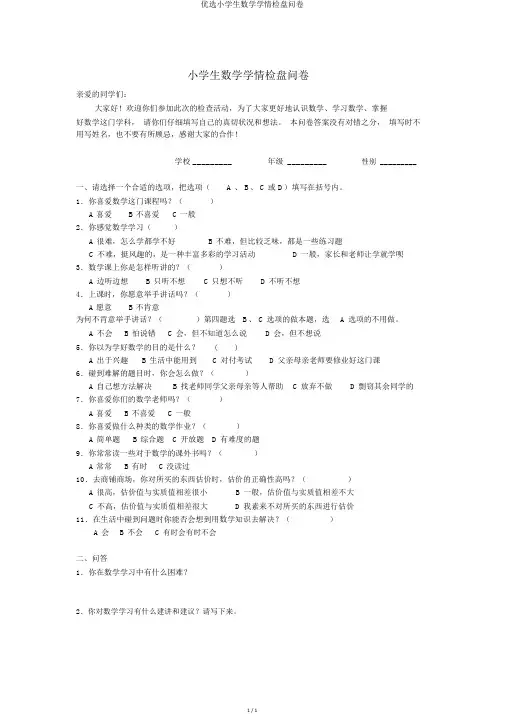 精选小学生数学学情调查问卷