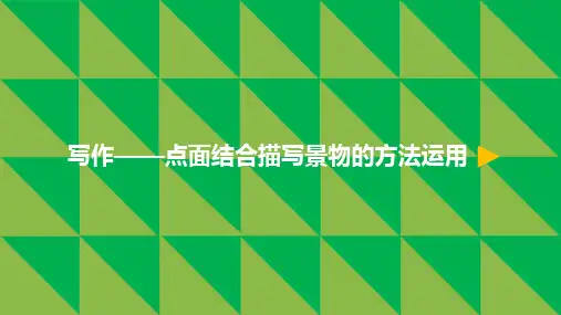 最新部编版人教版小学四年级语文上册3.鸟的天堂写作——点面结合描写景物的方法运用教学课件微课课件ppt