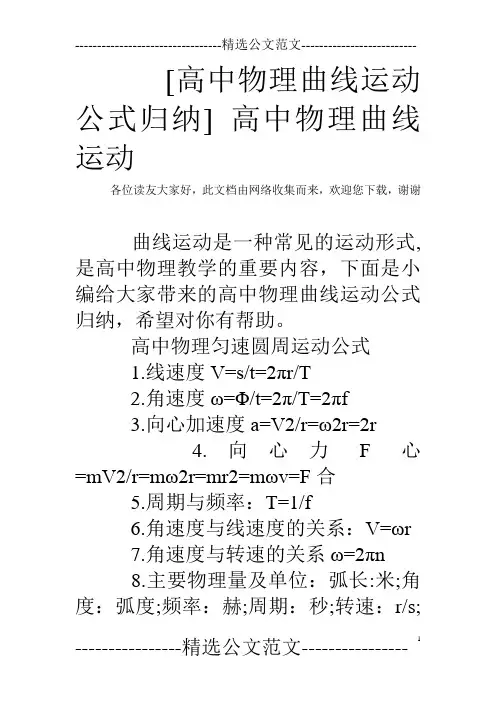 [高中物理曲线运动公式归纳] 高中物理曲线运动