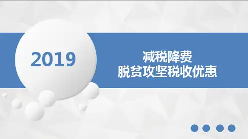 减税降费脱贫攻坚税收优惠政策(经开区局)