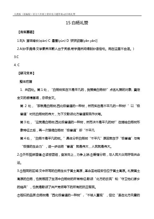 人教版(部编版)语文八年级上册补充习题答案-15白杨礼赞