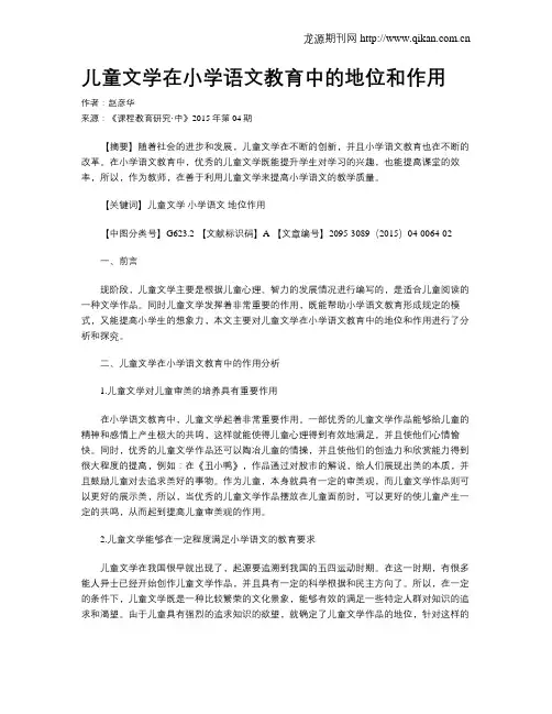 儿童文学在小学语文教育中的地位和作用