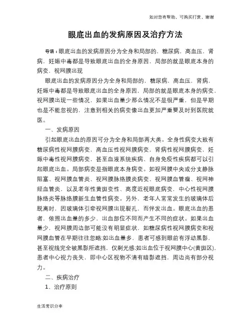 眼底出血的发病原因及治疗方法